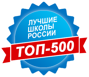Эмблема ТОП-500 Лучшие школы России